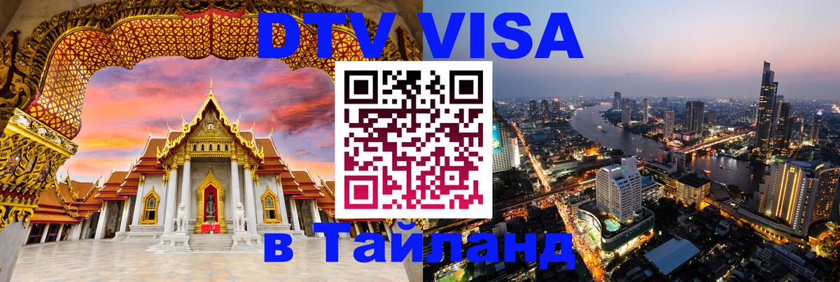 Стоимость и условия DTV визы — оформление в Таиланд под ключ - 03.10.2025 