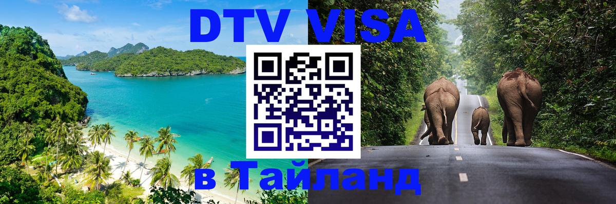 VISA в Тайланд для удалёнщиков 