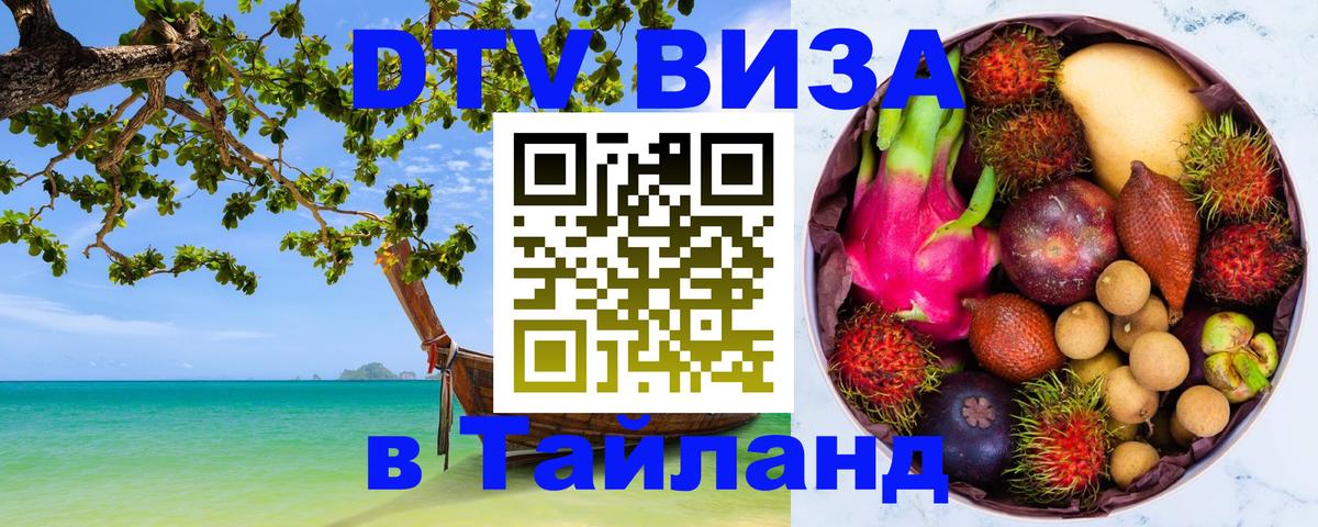 DTV Виза в Тайланд для россиян Электросталь 